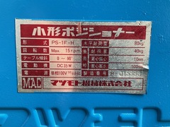 マツモト機械 ポジショナー PS1F-15