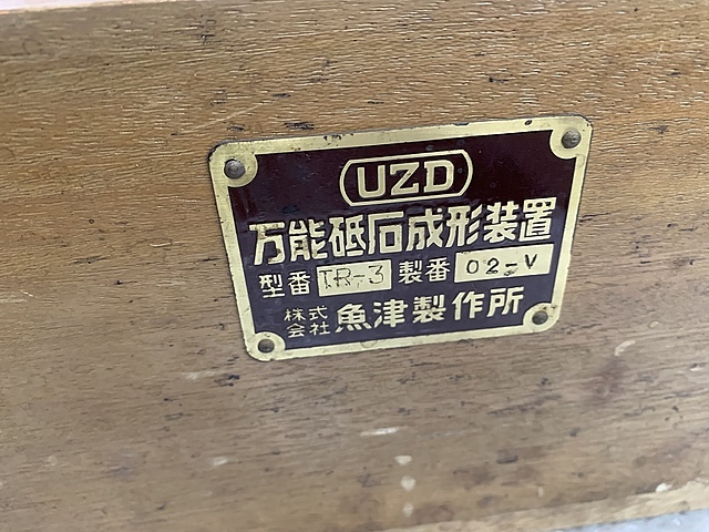 魚津製作所 万能砥石成形装置 TR3