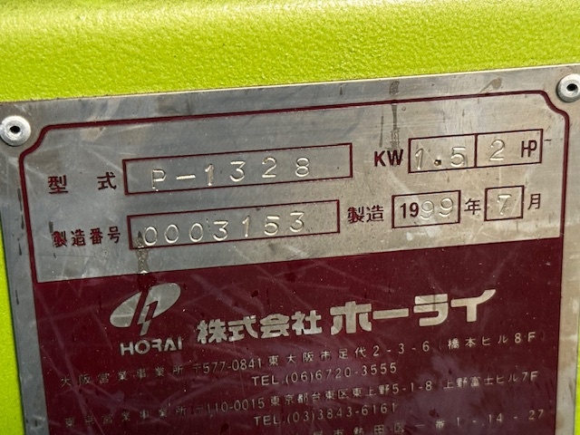 ホーライ 粉砕機 P-1328