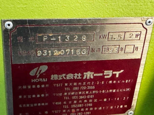ホーライ 粉砕機 P-1328