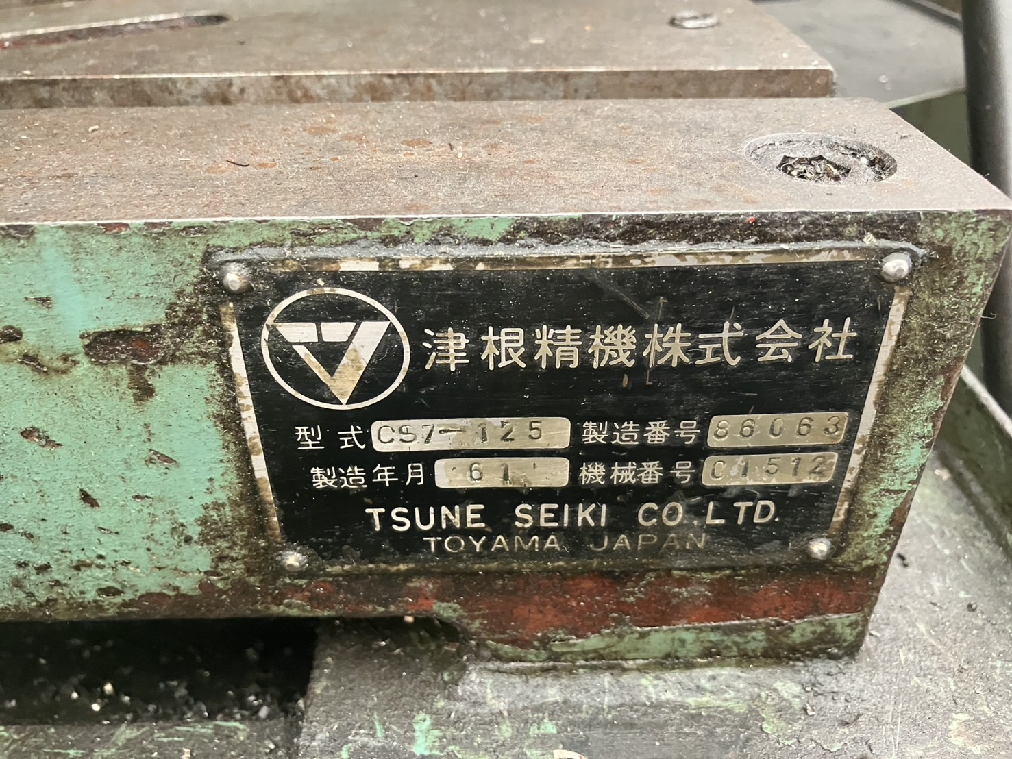 津根 切断機 CS7-125
