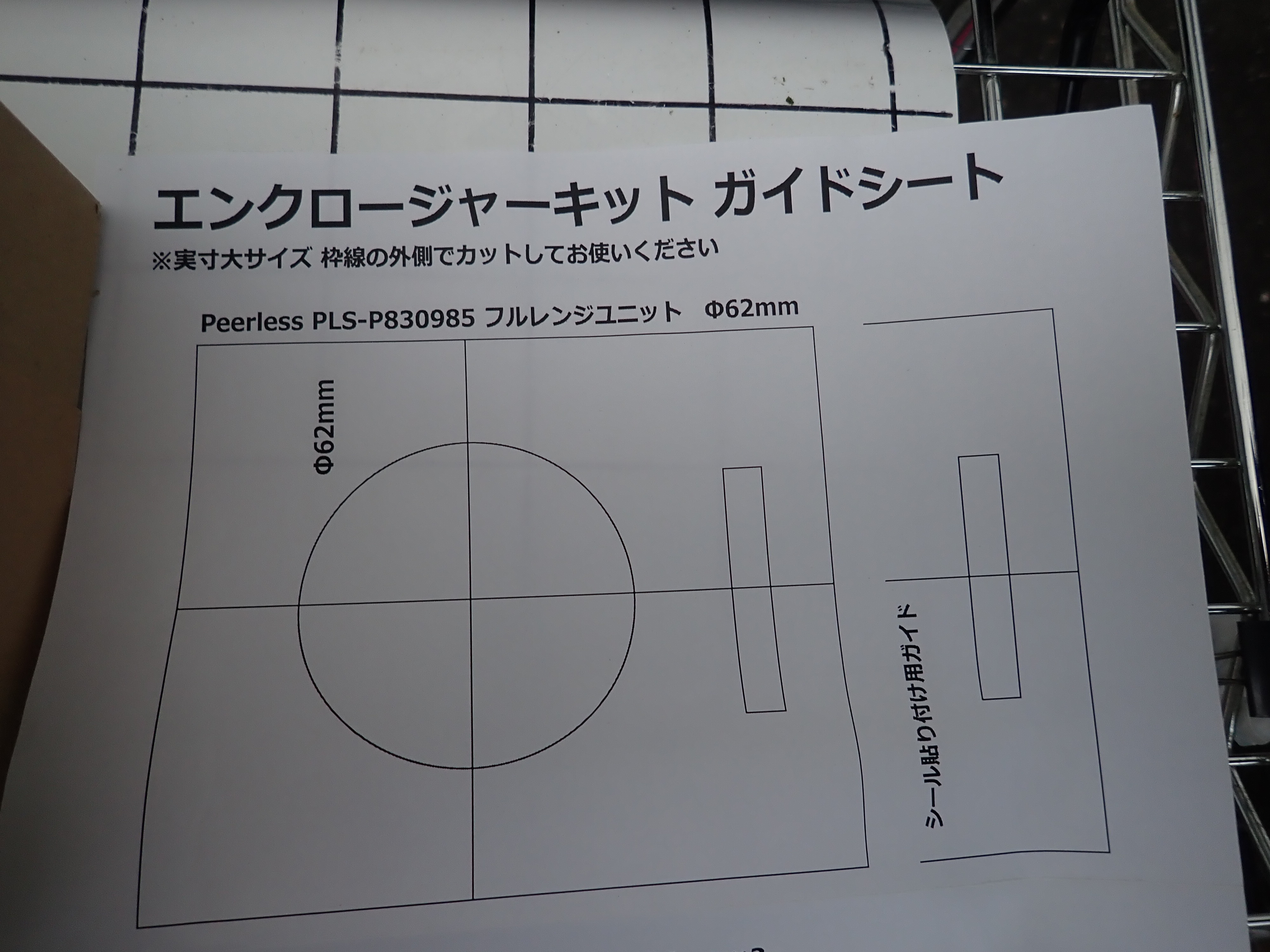  エンクロージャーキット　 新古品 