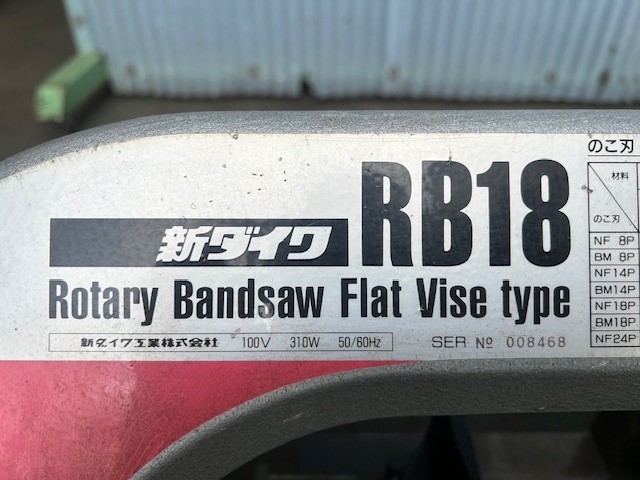 新ダイワ バンドソー RB18