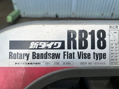 新ダイワ バンドソー RB18