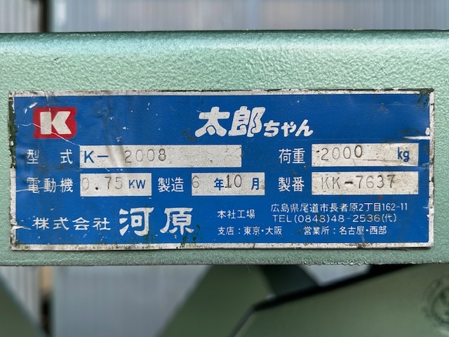 河原 テーブルリフター K2008