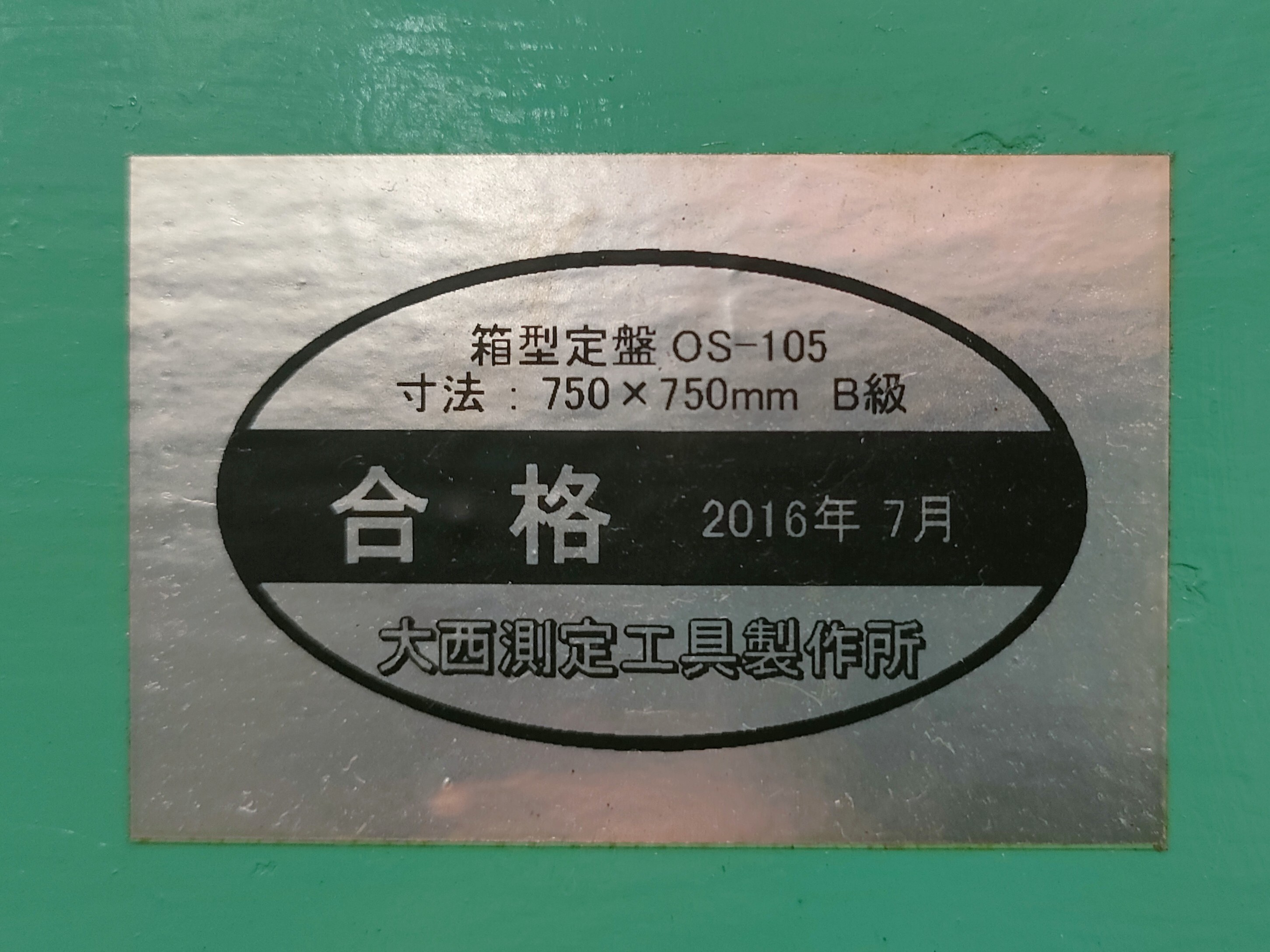 大西測定工具製作所 定盤 OS-105
