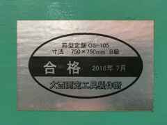 大西測定工具製作所 定盤 OS-105