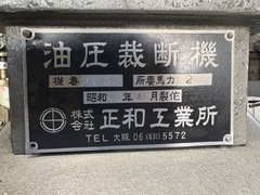 正和工業所 クリッカー油圧裁断機 №1032