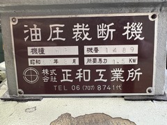 正和工業所 クリッカー油圧裁断機 HP