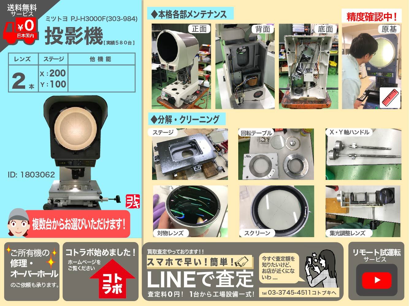 MITUTOYO｜ミツトヨ 投影機 PJ-H3000F (303-984)