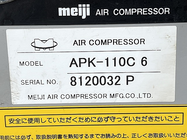 明治機械製作所 パッケージコンプレッサー APK-110C 6