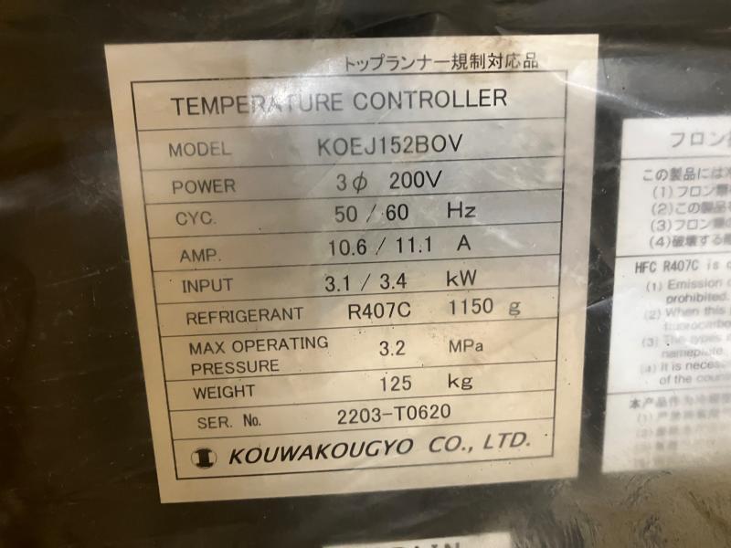 宏和工業 チラー KOEJ152BOV