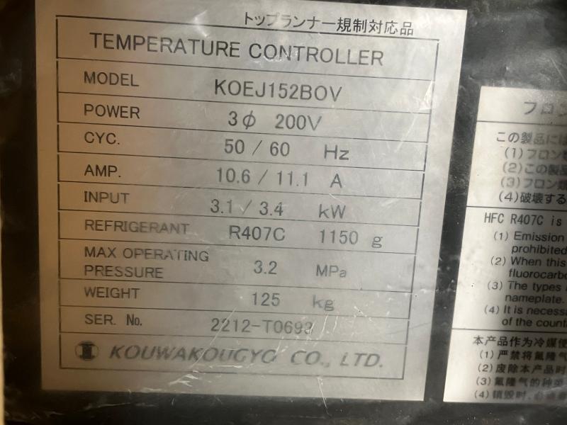 宏和工業 チラー KOEJ152BOV