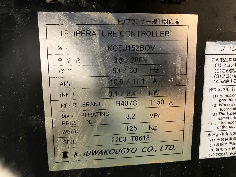 宏和工業 チラー KOEJ152BOV