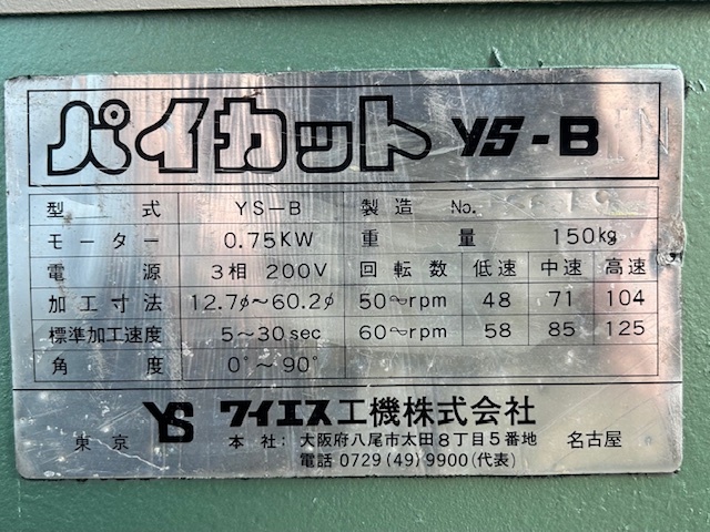ワイエス工機 パイプえぐり機、ザグリ機 YS-B