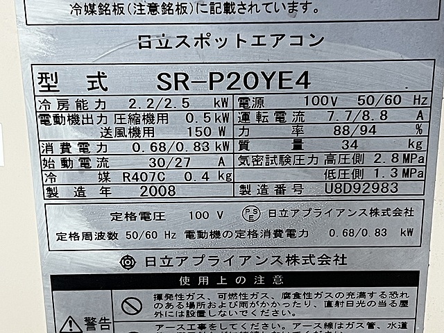 日立 スポットクーラー SR-P20YE4