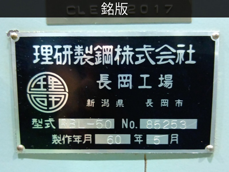 理研製鋼 4尺旋盤 RBL-50