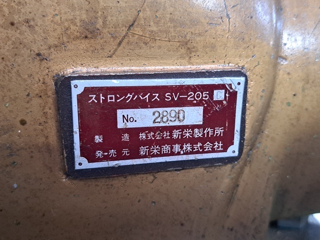 新栄製作所 ストロングバイス SV-205
