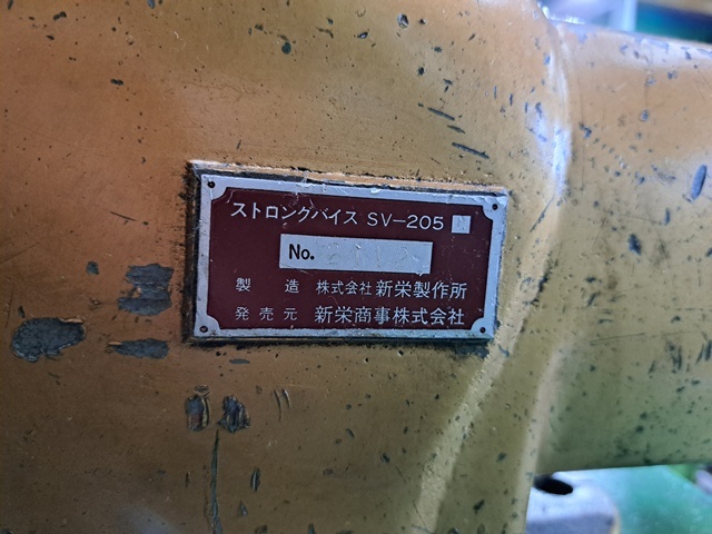 新栄製作所 ストロングバイス SV-205