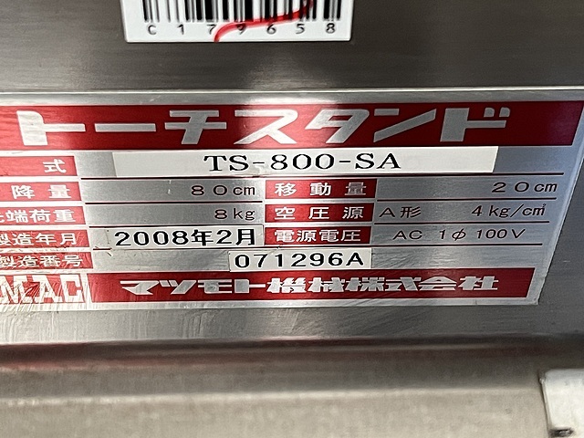 マツモト機械 トーチスタンド TS-800-SA