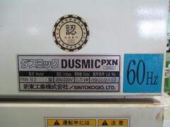 新東工業 集塵機 PXN-VIIB