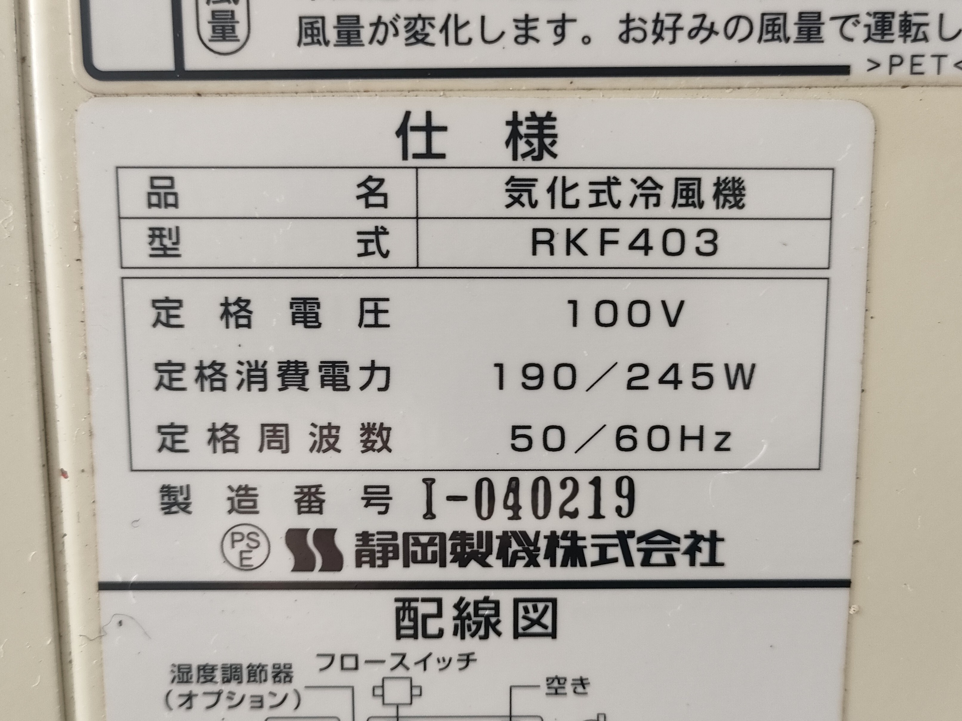 静岡製機 冷風機 RKF403