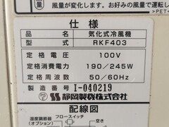 静岡製機 冷風機 RKF403