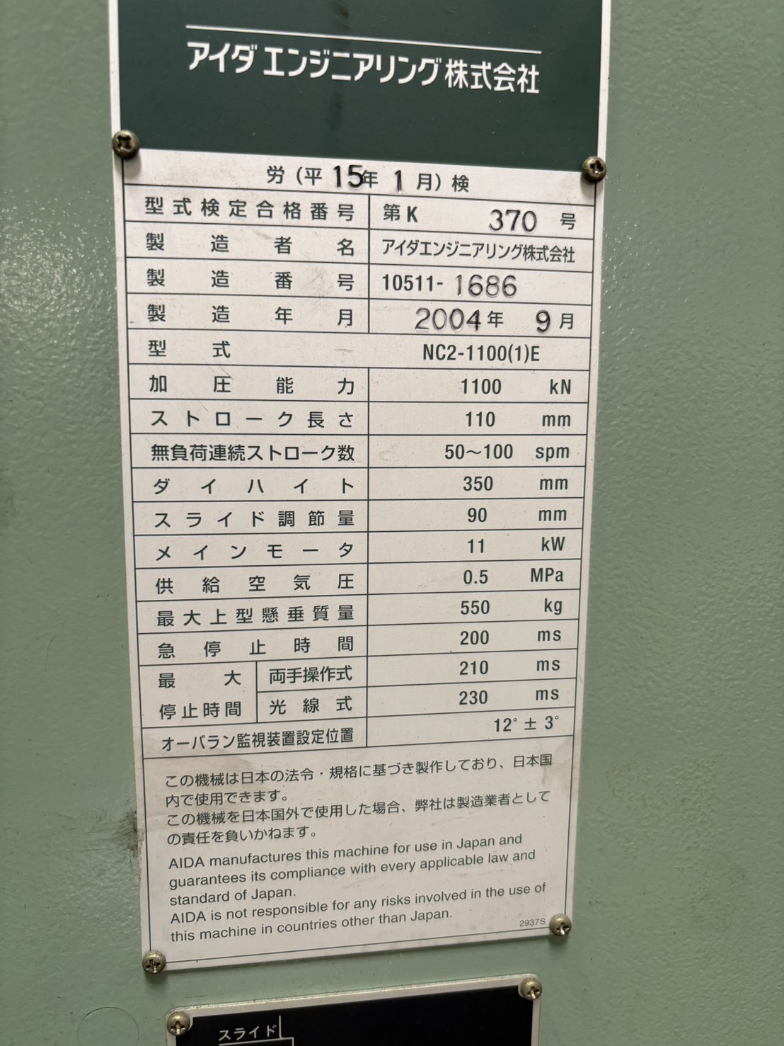 アイダエンジニアリング 110Tプレス NC2-1100(1)E