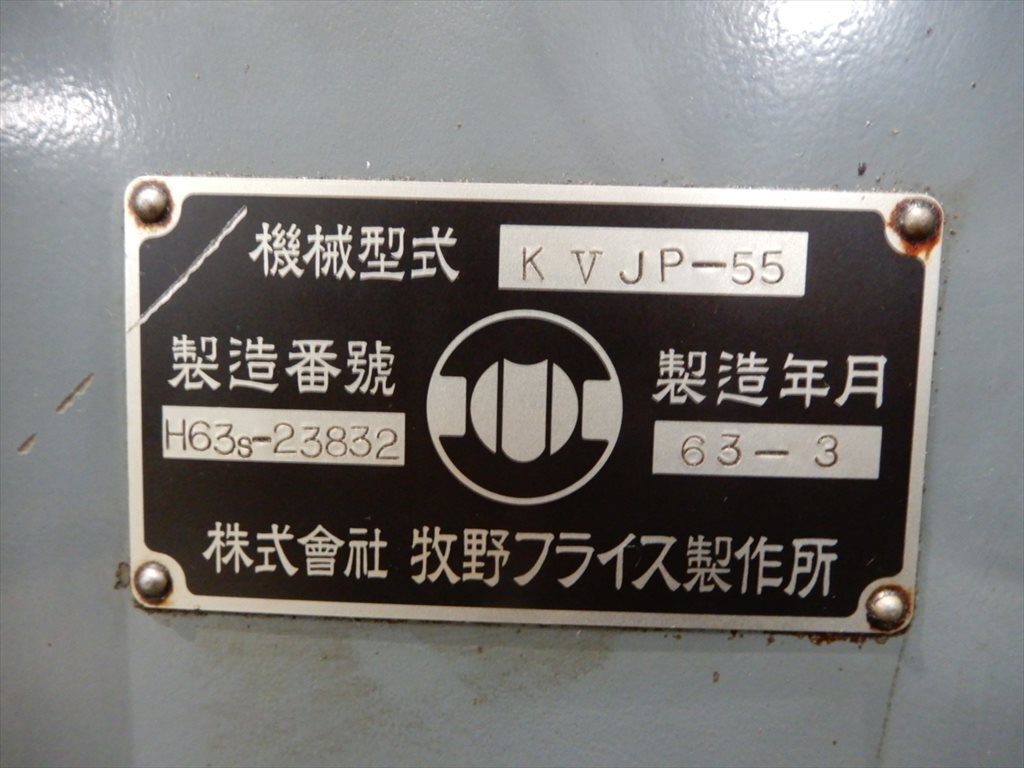 牧野フライス製作所  汎用フライス盤  KVJP-55