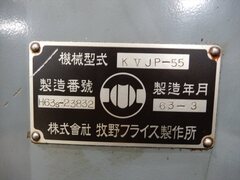 牧野フライス製作所  汎用フライス盤  KVJP-55