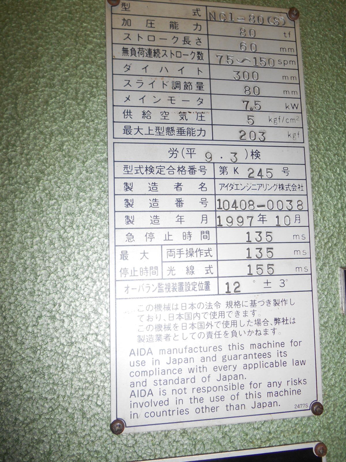 アイダ プレス NC1-80(S)