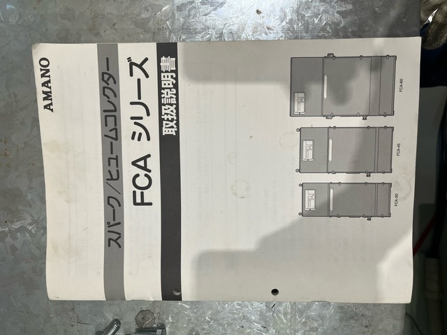 アマノ 集塵機（スパークヒュームコレクター） FCA-60