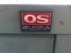 OS|大阪製罐 キャビネット