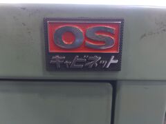 OS|大阪製罐 キャビネット