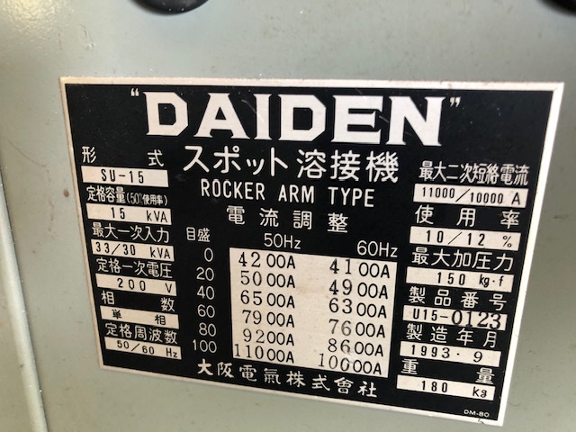 DAIDEN スポット溶接機 SU-15 200V 15KVA 単相 1991年製 100kg