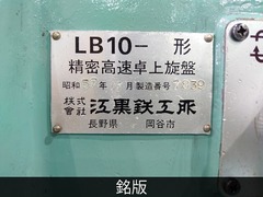 江黒 卓上旋盤(ベンチレース) LB-10