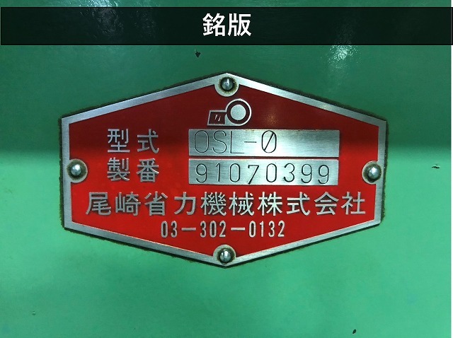 尾崎省力機械 NC旋盤 OSL-0