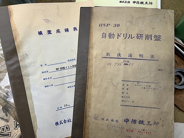 中防鉄工所 ドリル研削盤 HSP50