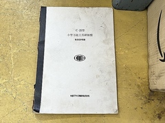 牧野フライス製作所 工具研削盤 C-25