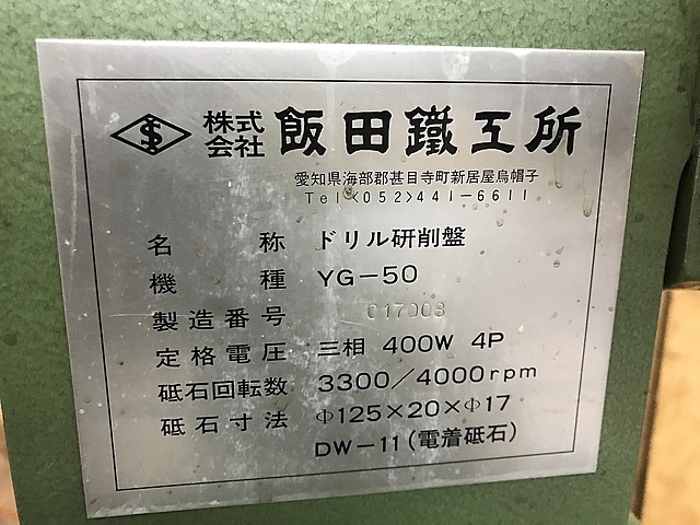 飯田鉄工所 工具研削盤 YG-50