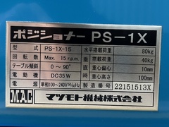 マツモト機械 ポジショナー PS1X-15