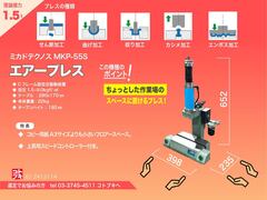 ミカドテクノス エアープレス MKP-55S