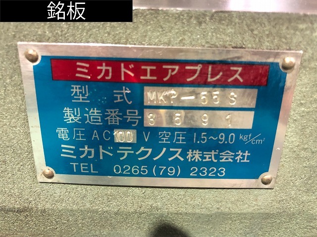 ミカドテクノス エアープレス MKP-55S