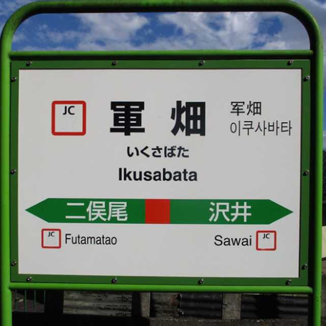 軍畑駅 まちクエスト