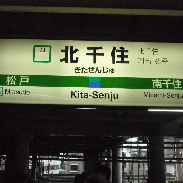 北千住駅 - まちクエスト