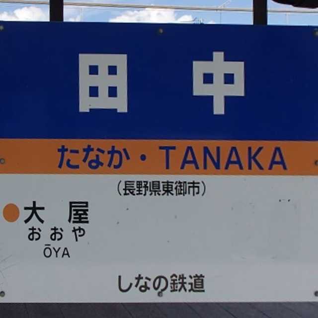 田中駅 - まちクエスト