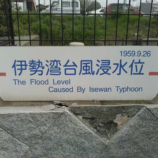 伊勢湾台風水位 まちクエスト