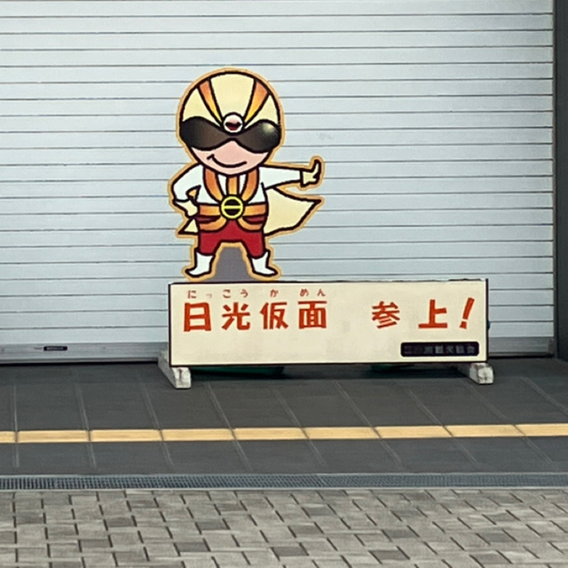 日光仮面参上！ - まちクエスト