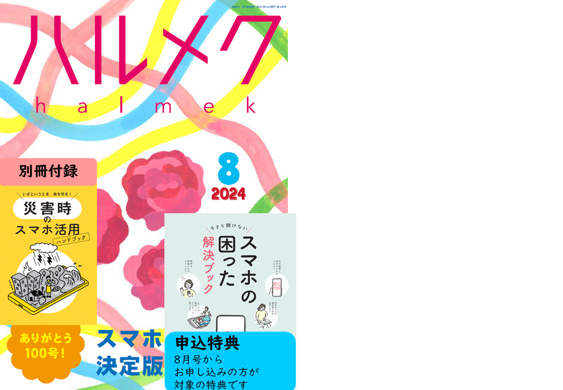 雑誌ハルメク2024年8月号「スマホ」号のWEB申込受付開始は6月24
