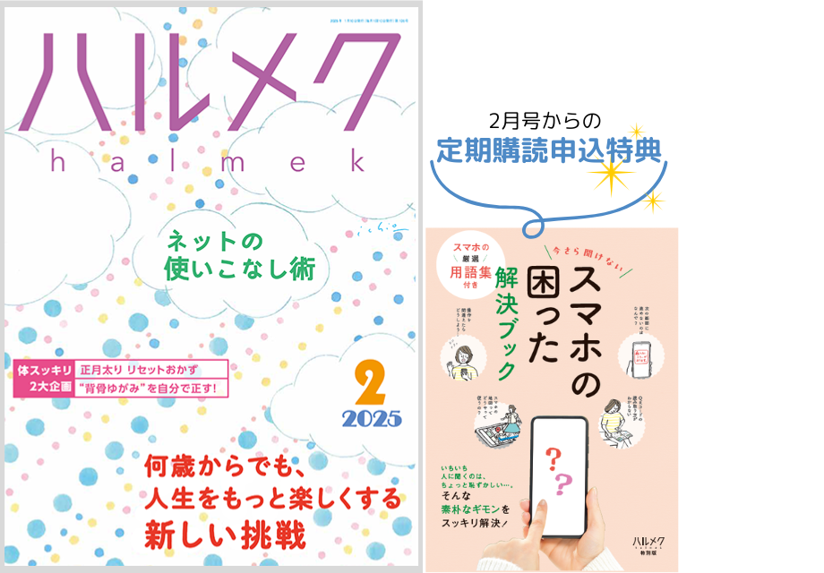 雑誌ハルメク2025年2月号「ネット活用」号のWEB申込受付開始は12月20日
